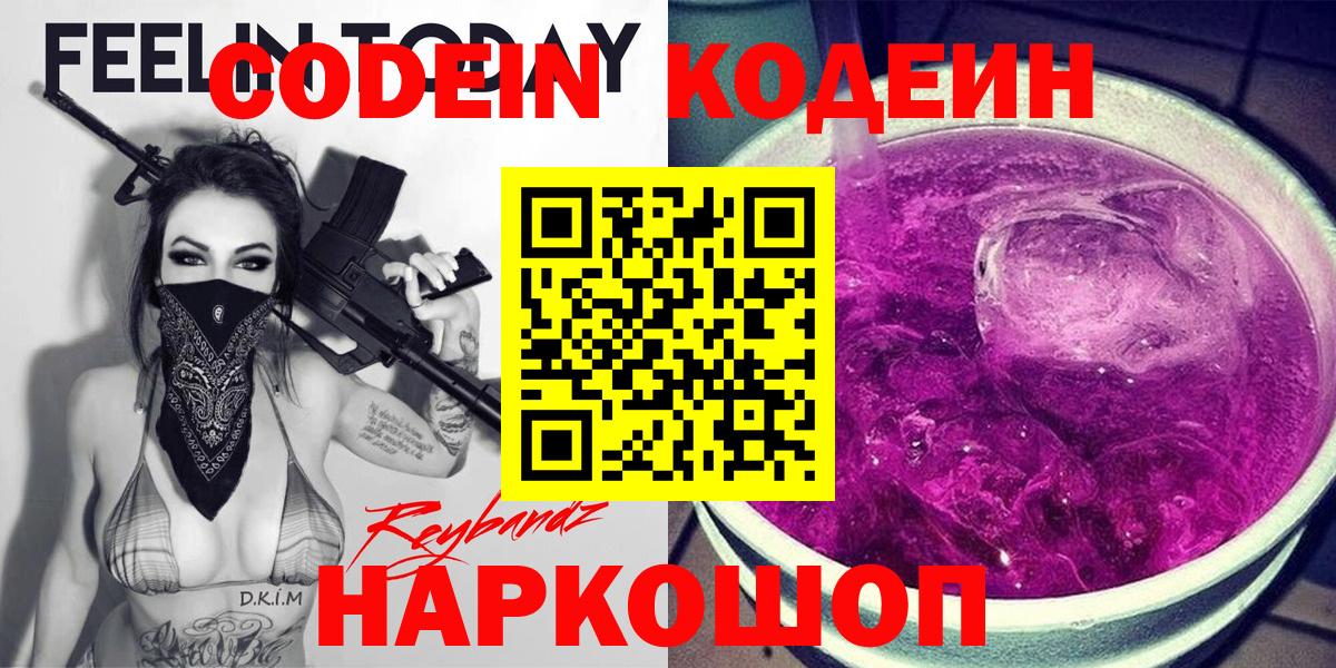Арзамас  Кодеиновый сироп Lean Purple Drank  Вход с VPN 
